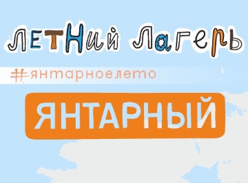 Лагерь Янтарный Алатырь  2026