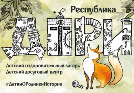 Лагерь Республика ДОРИ Алупка  2026
