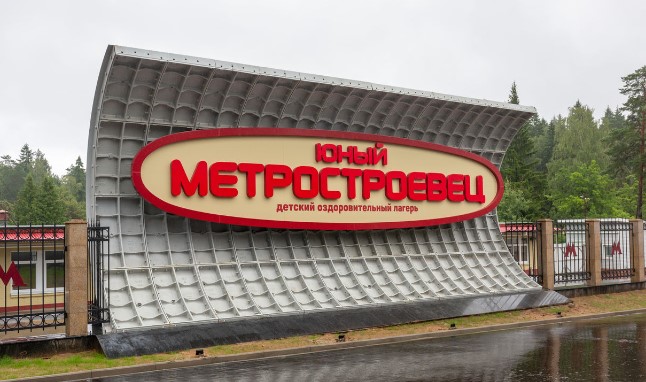 Лагерь Юный Метростроевец Балабаново  2026