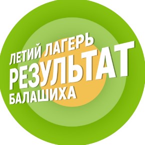 Лагерь Результат Балашиха 2026