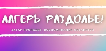 Лагерь Раздолье Боровичи  2026
