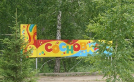 Детский лагерь Сосновка