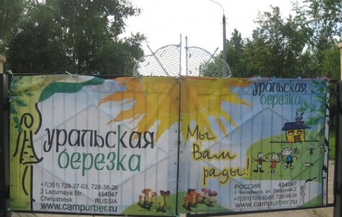 Детский лагерь Уральская березка