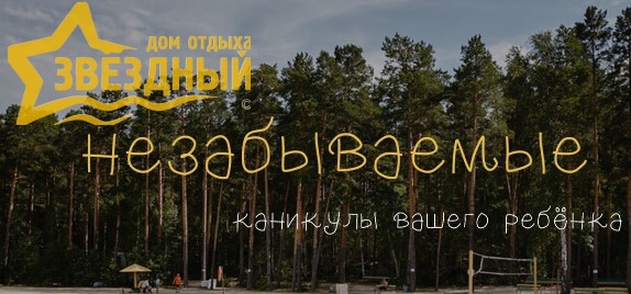 Детский лагерь Звездный