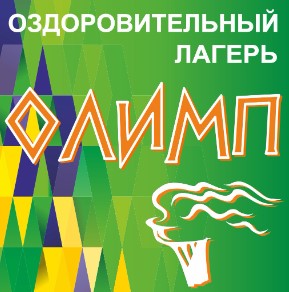 Детский лагерь Олимп