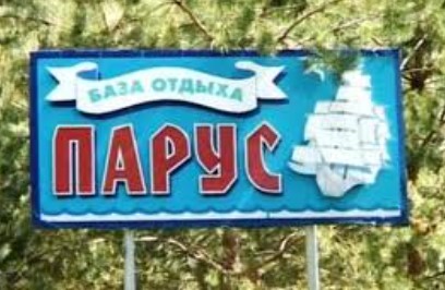 Детский лагерь Парус