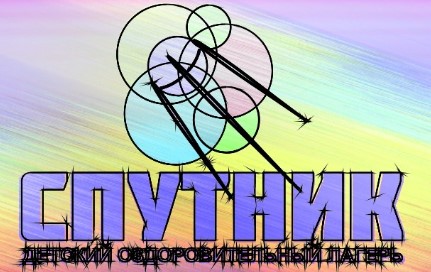 Детский лагерь Спутник