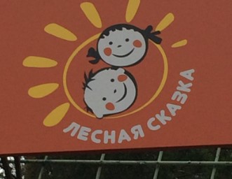 Детский лагерь Лесная сказка