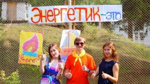 Детский лагерь Энергетик