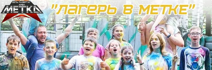 Детский лагерь В МЕТКЕ