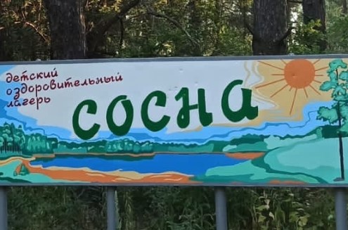 Детский лагерь Сосна