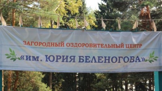Лагерь Беленогова Кострома  2026