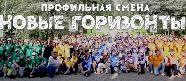 Лагерь Новые горизонты Липецк 2026