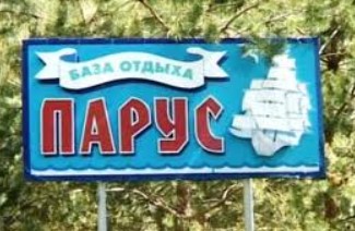 Лагерь Парус Мичуринск  2026