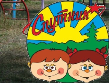 Детский лагерь Спутник