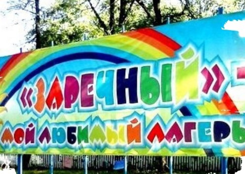 Лагерь Заречный Нурлат  2026