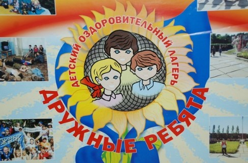 Детский лагерь Дружные ребята