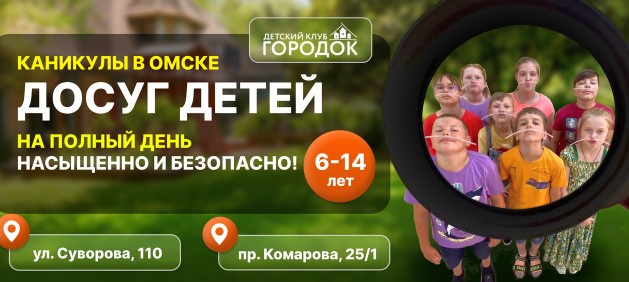 Лагерь Городок Омск 2026