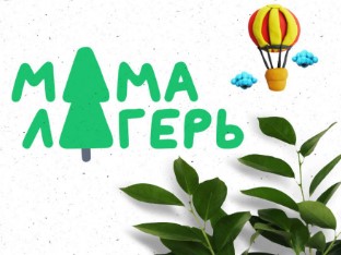 Детский лагерь МамаЛагерь