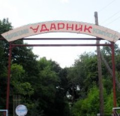 Детский лагерь Ударник