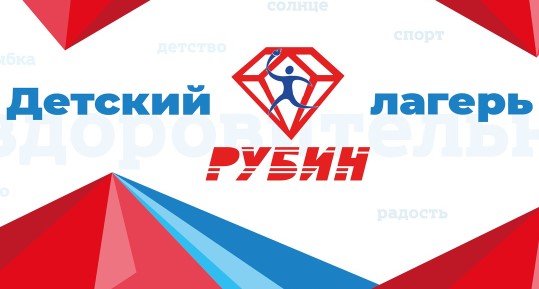 Лагерь Рубин Томск 2026