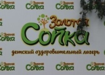 Детский лагерь Золотая сопка