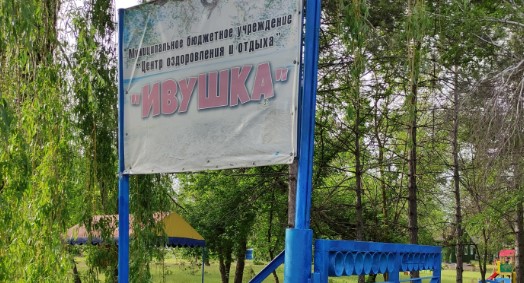 Лагерь Ивушка Волгодонск  2026