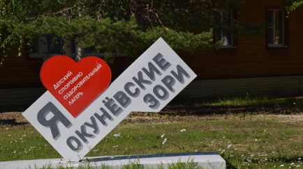 Лагерь Окуневские зори Югорск  2026