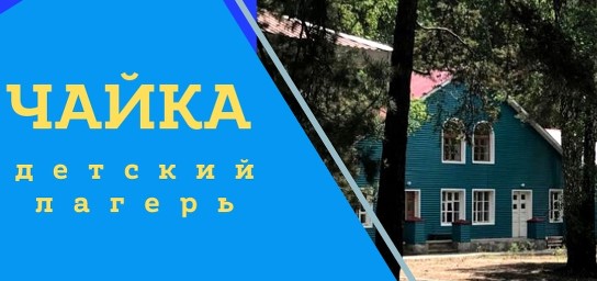 Детский лагерь Чайка