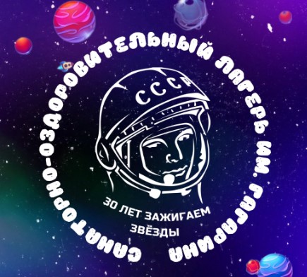 Лагерь Гагарина Заводоуковск  2026