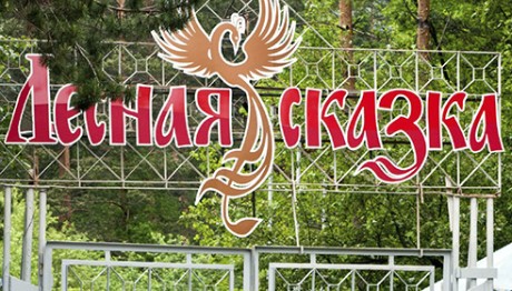 Лагерь Лесная сказка Златоуст  2026