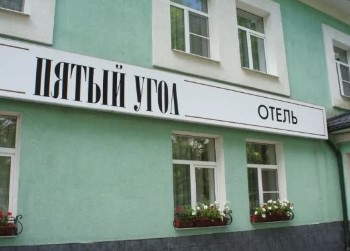 Отель Пятый угол Иваново цены 2026
