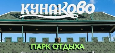 База отдыха Кунаково